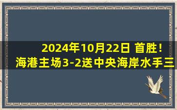 2024年10月22日 首胜！海港主场3-2送中央海岸水手三连败 武磊传射奥斯卡造三球